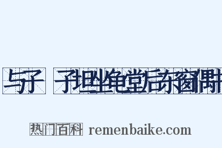 与子虡子坦坐龟堂后东窗偶书是什么意思的图片